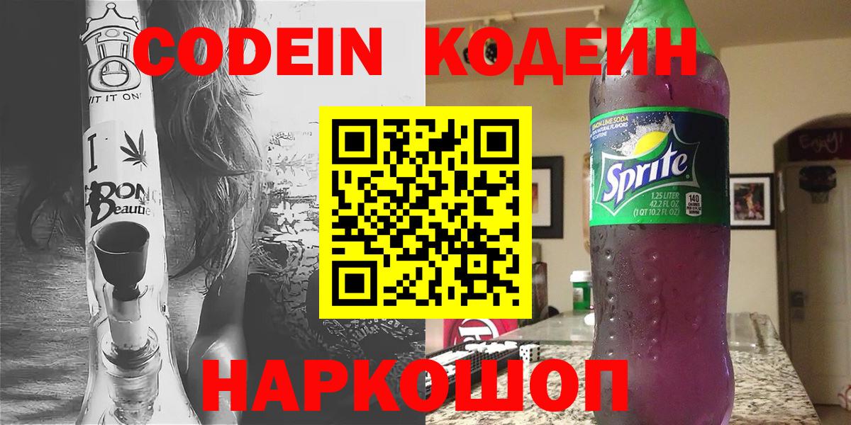 Кодеин напиток Lean (лин)  Вход с VPN  Темрюк  Codein Purple Drank 